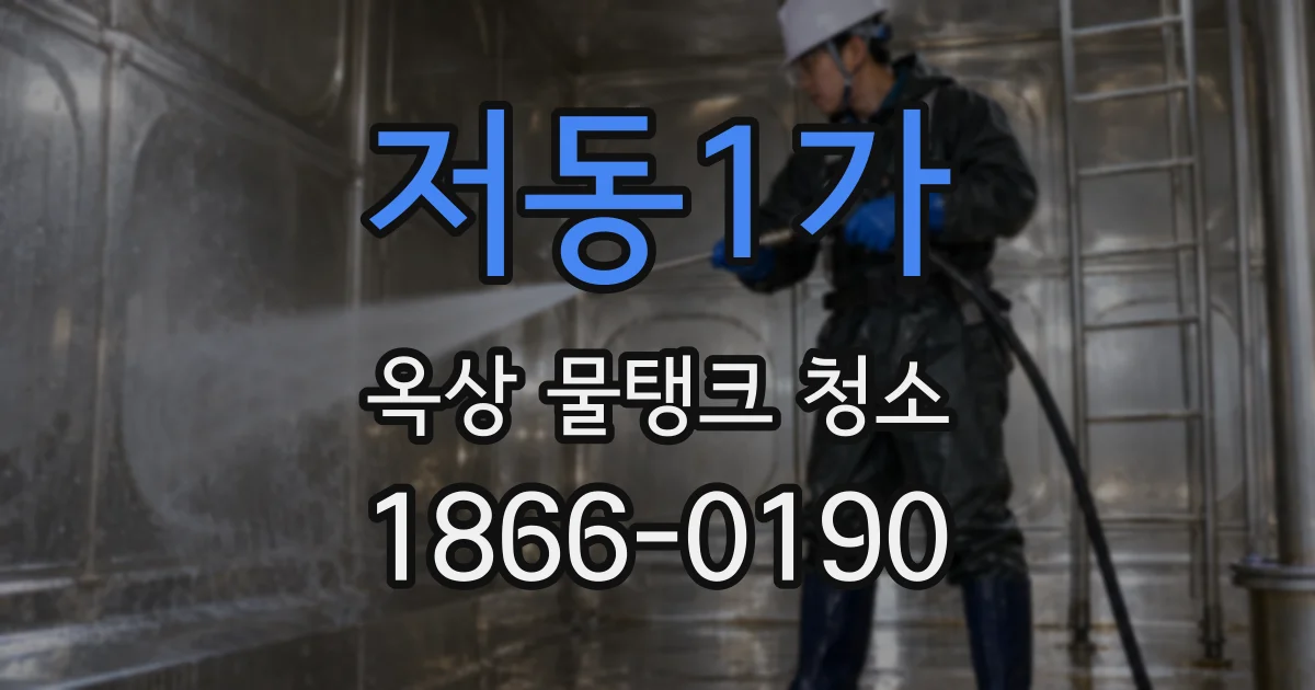 저동1가 옥상 물탱크 청소