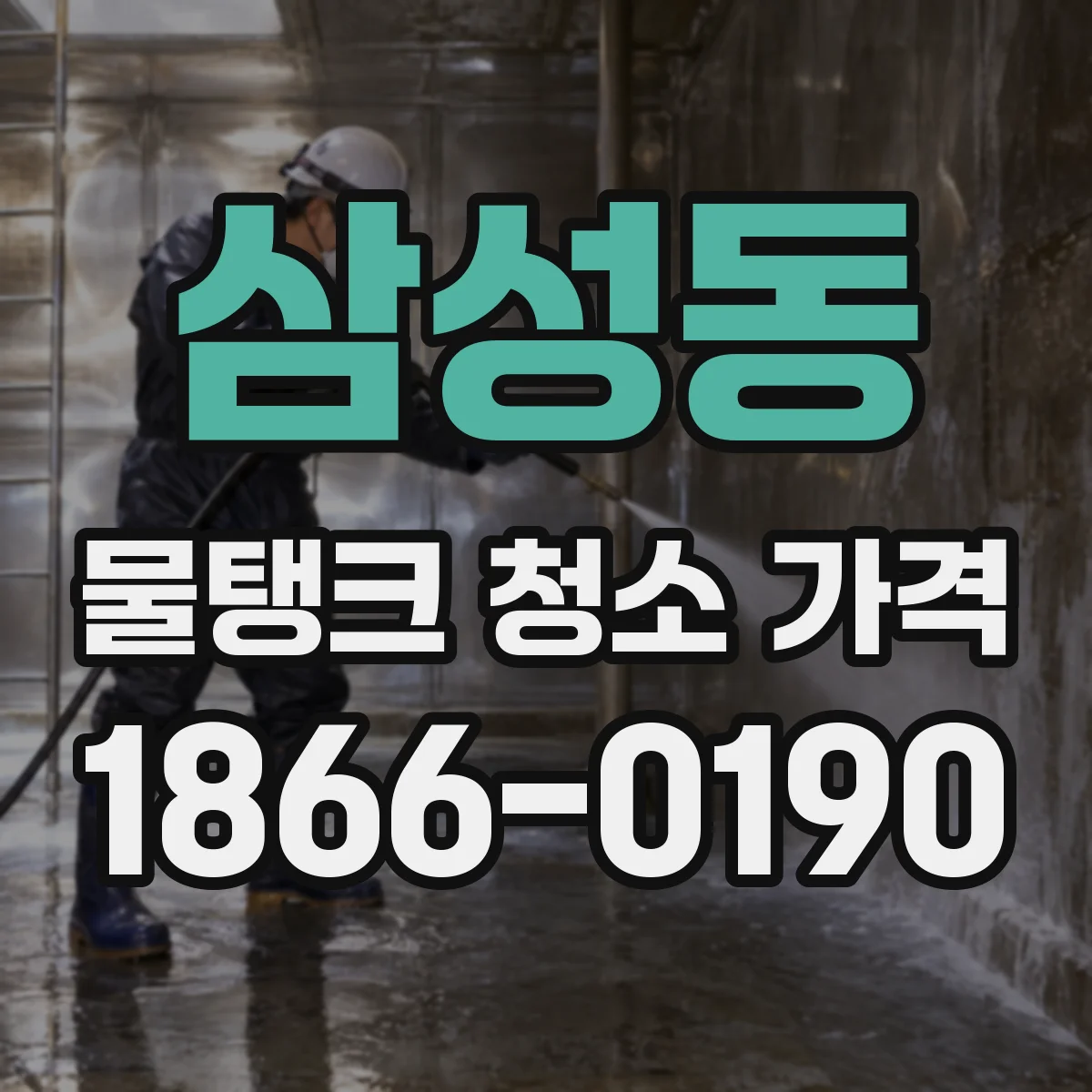 삼성동 물탱크 청소 가격