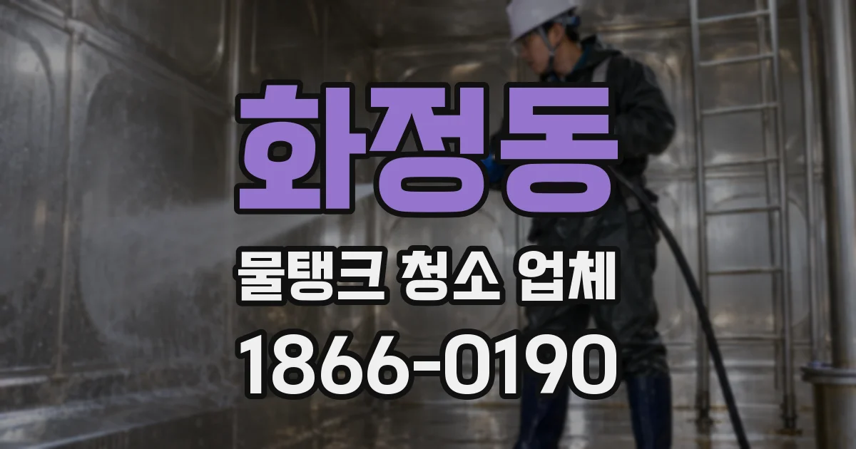 화정동 물탱크 청소 업체