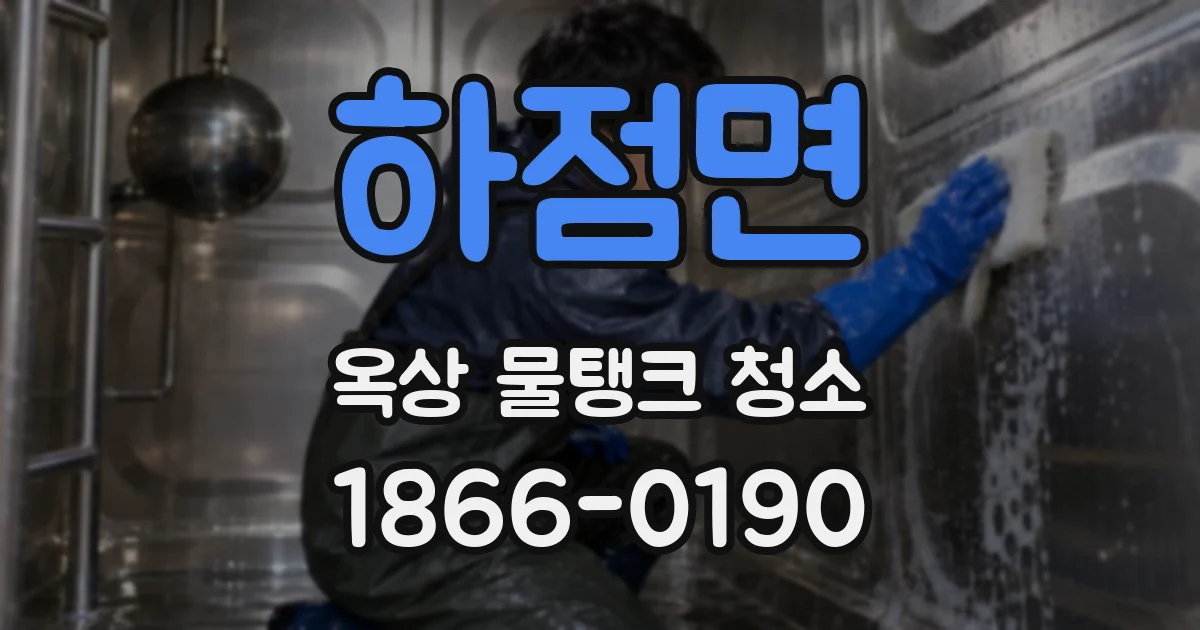 하점면 옥상 물탱크 청소
