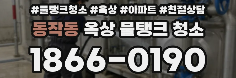 동작동 옥상 물탱크 청소