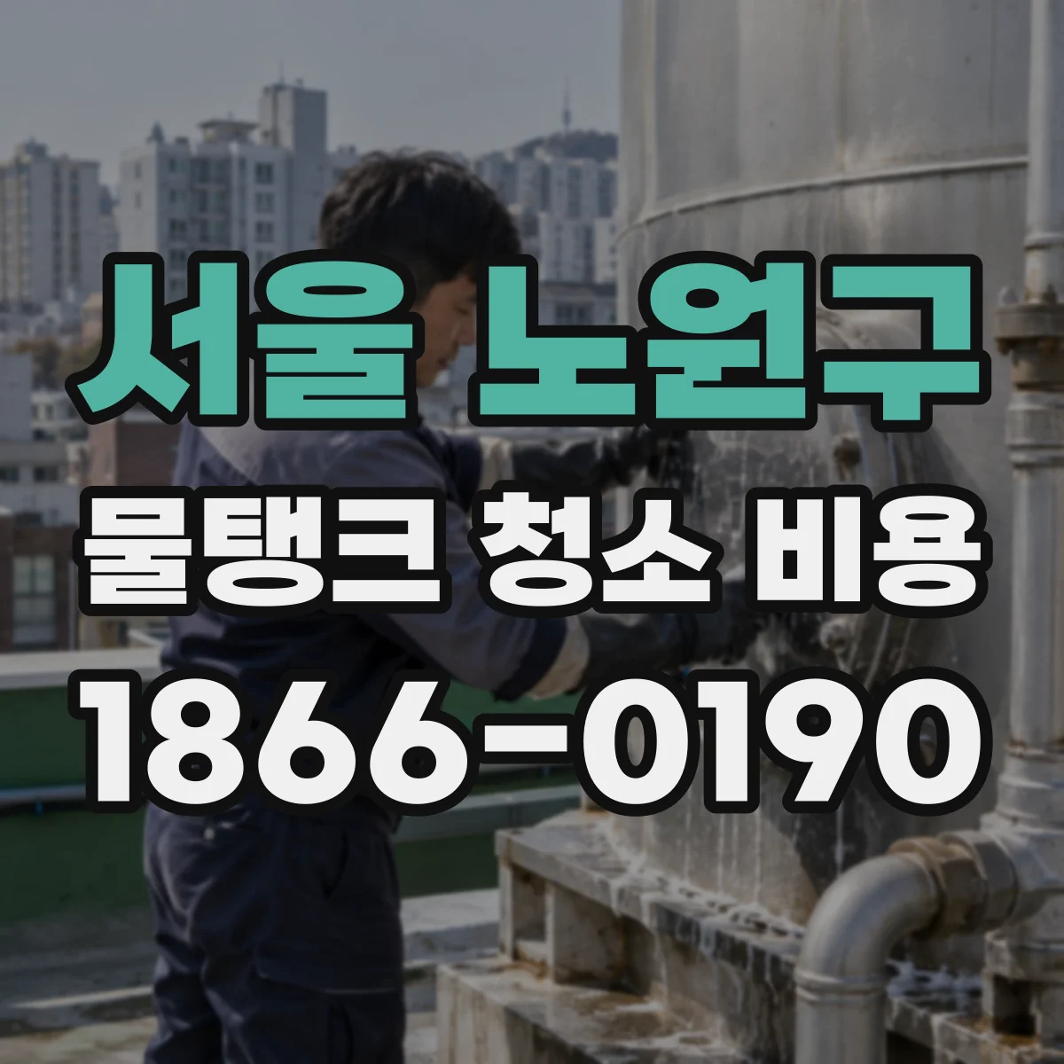 서울 노원구 물탱크 청소 비용