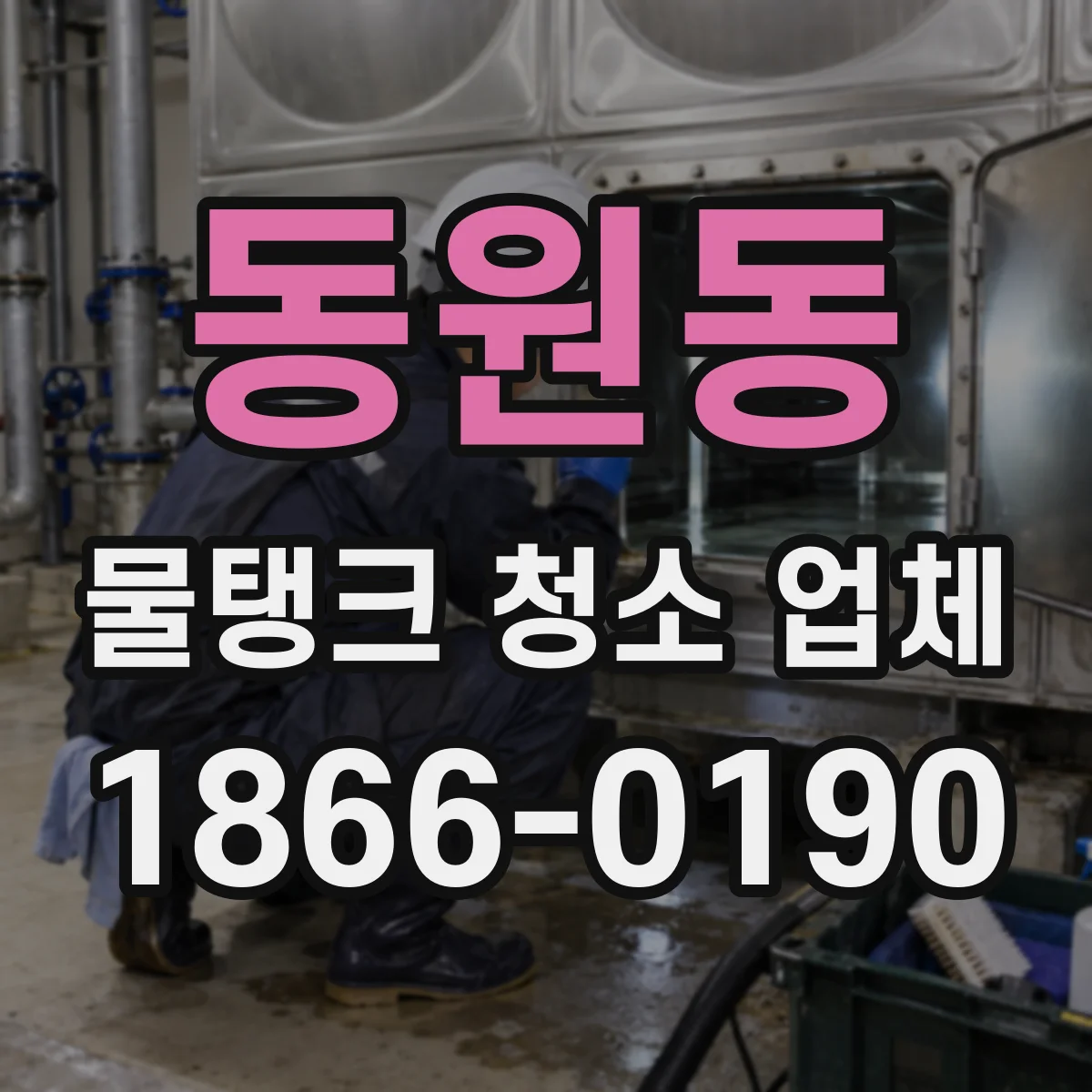동원동 물탱크 청소 업체