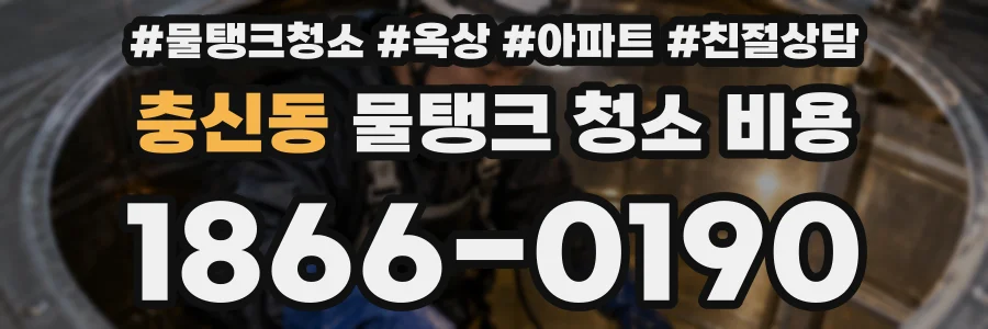 충신동 물탱크 청소 비용