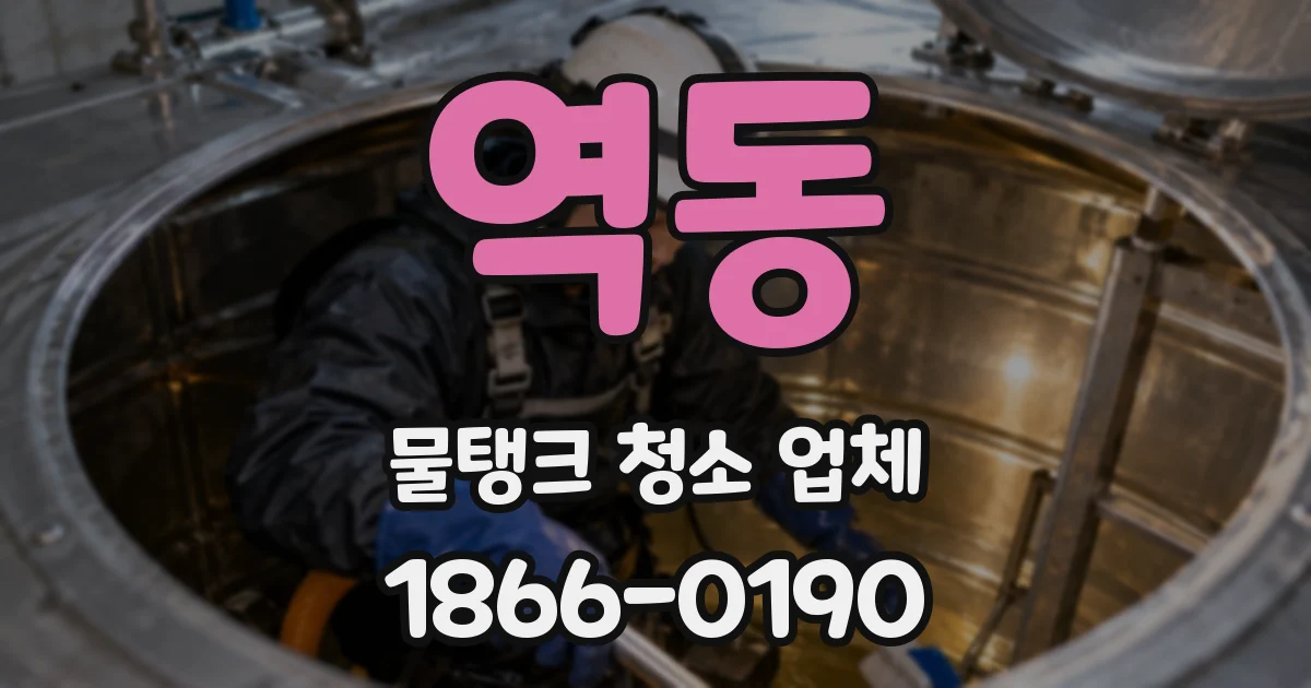 역동 물탱크 청소 업체