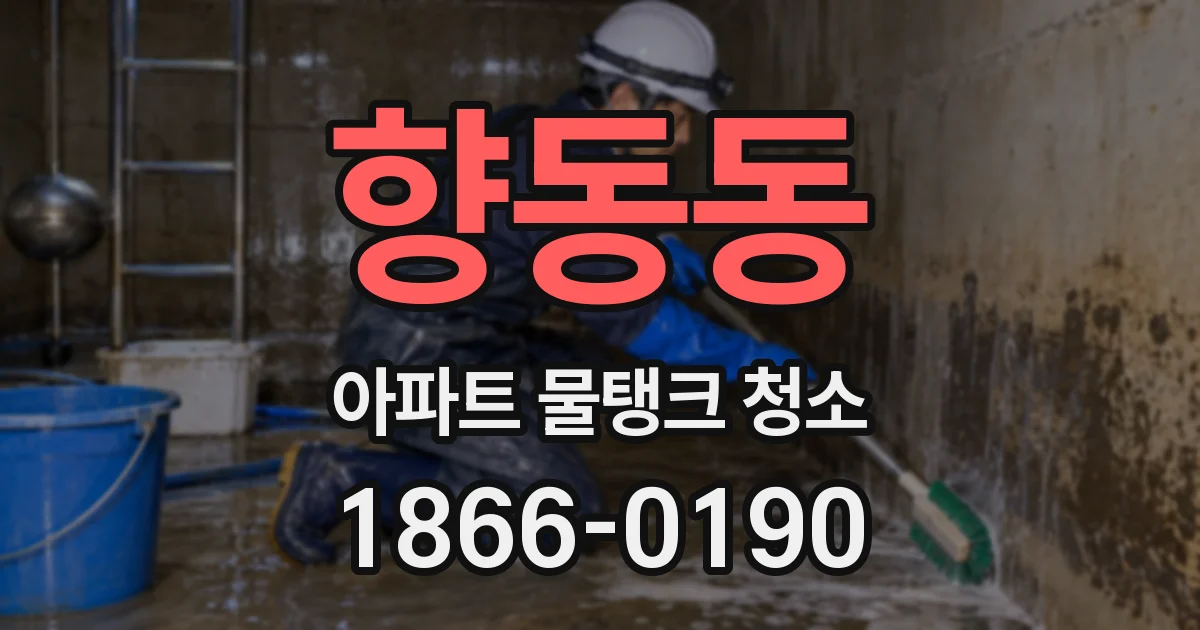 향동동 아파트 물탱크 청소