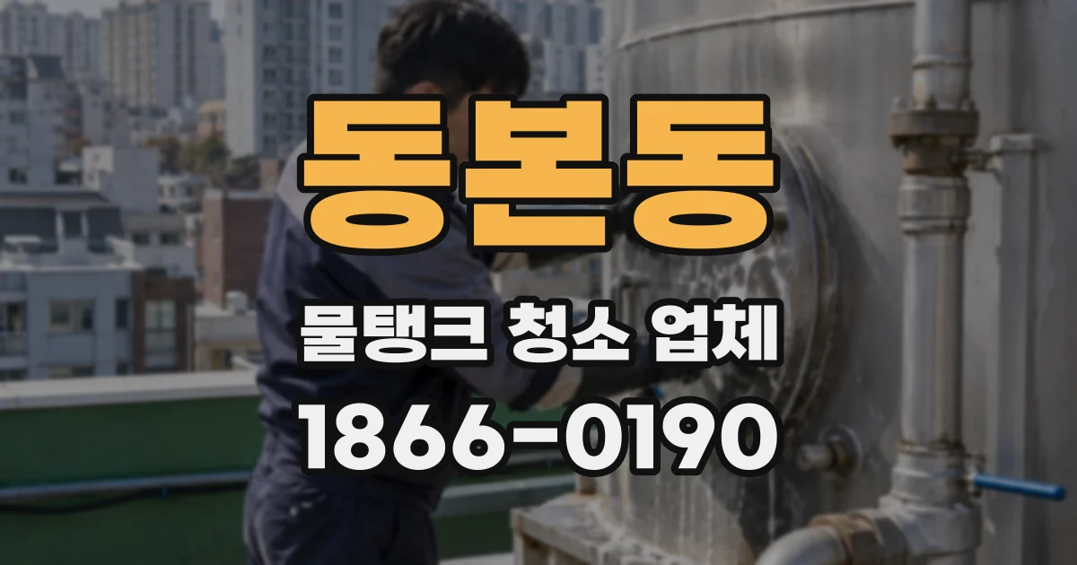 동본동 물탱크 청소 업체