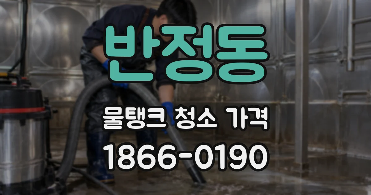 반정동 물탱크 청소 가격