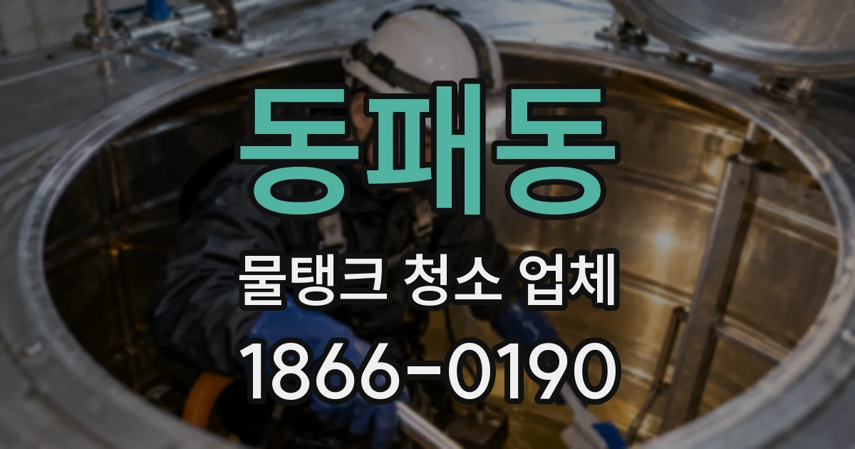 동패동 물탱크 청소 업체