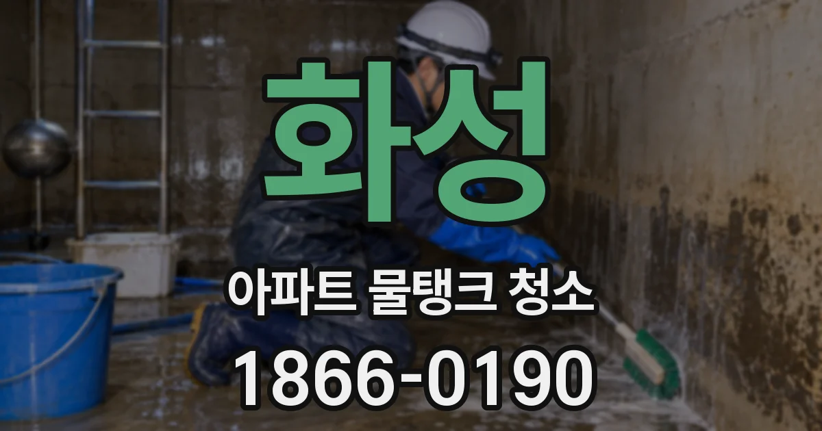 화성 아파트 물탱크 청소