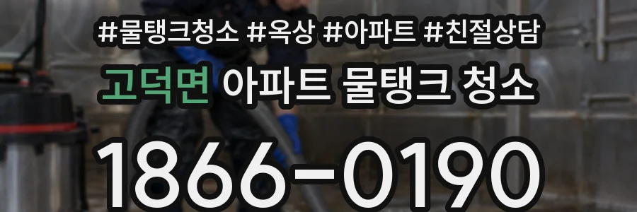 고덕면 아파트 물탱크 청소