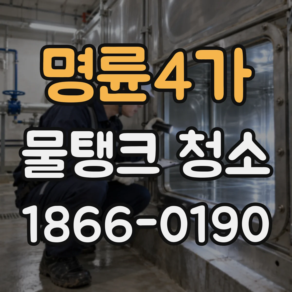 명륜4가 물탱크 청소
