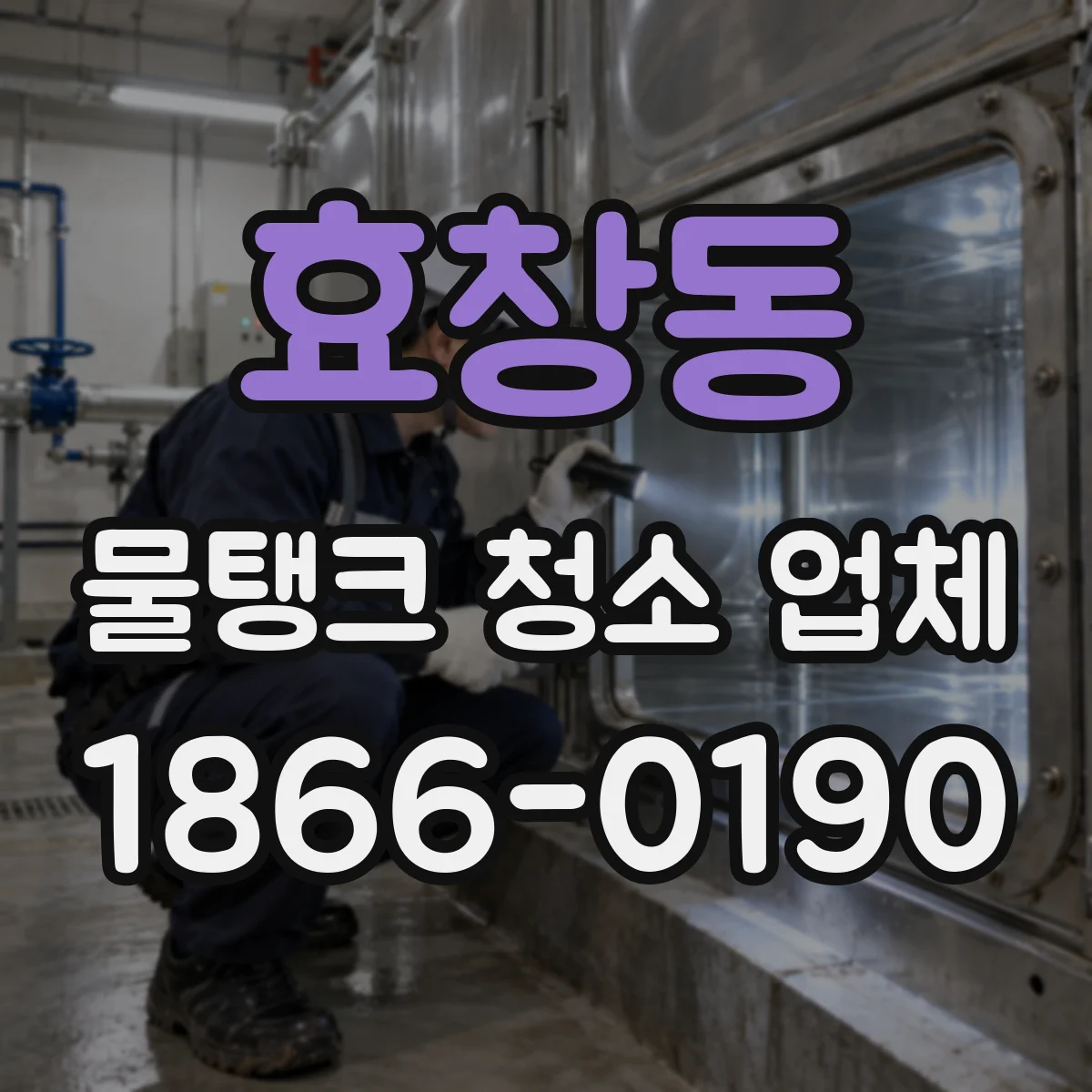 효창동 물탱크 청소 업체