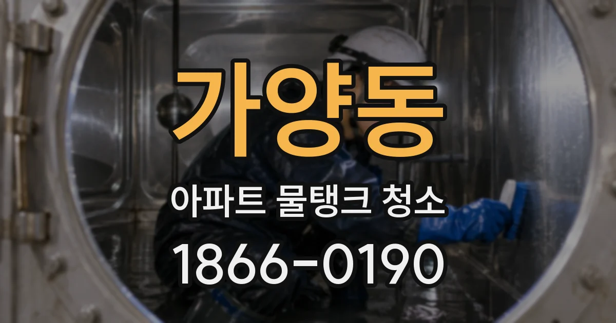 가양동 아파트 물탱크 청소