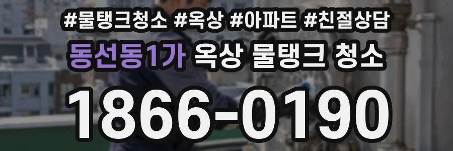 동선동1가 옥상 물탱크 청소