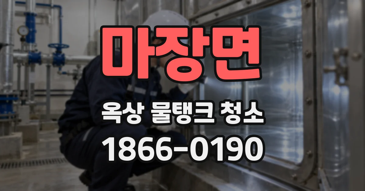마장면 옥상 물탱크 청소