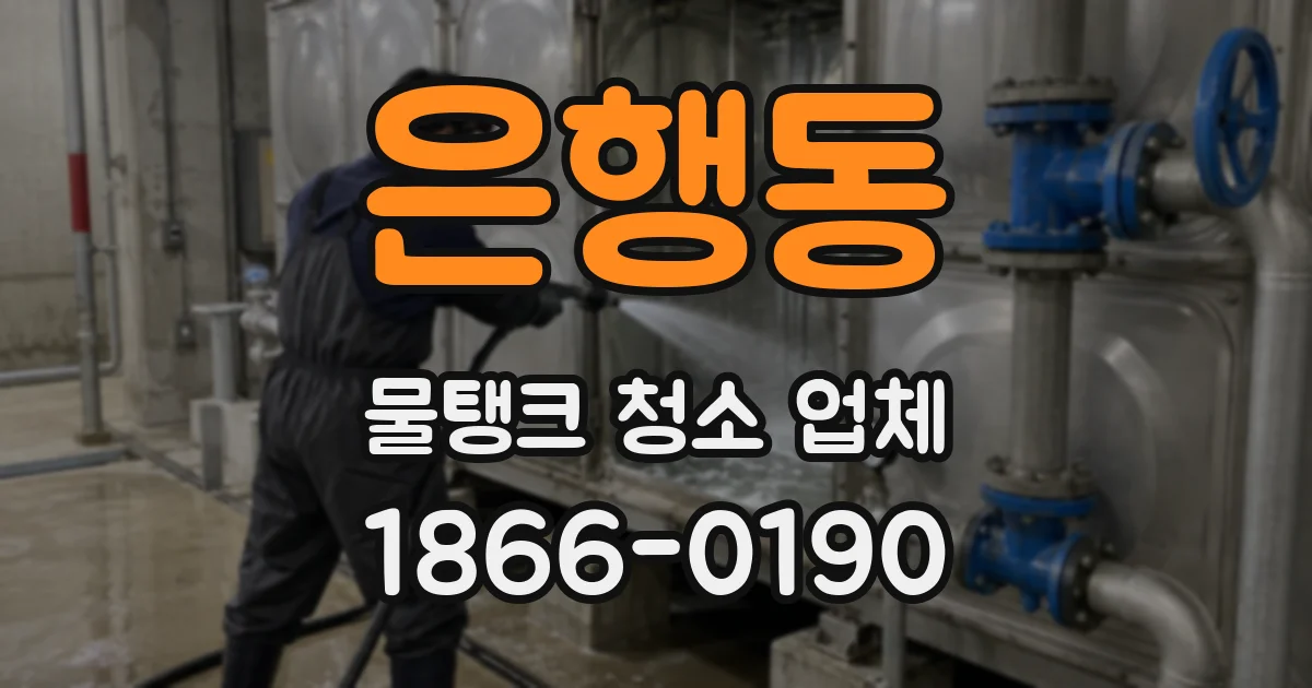 은행동 물탱크 청소 업체