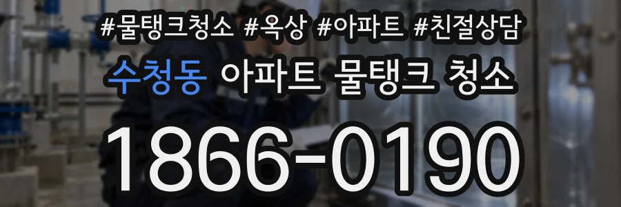 수청동 아파트 물탱크 청소