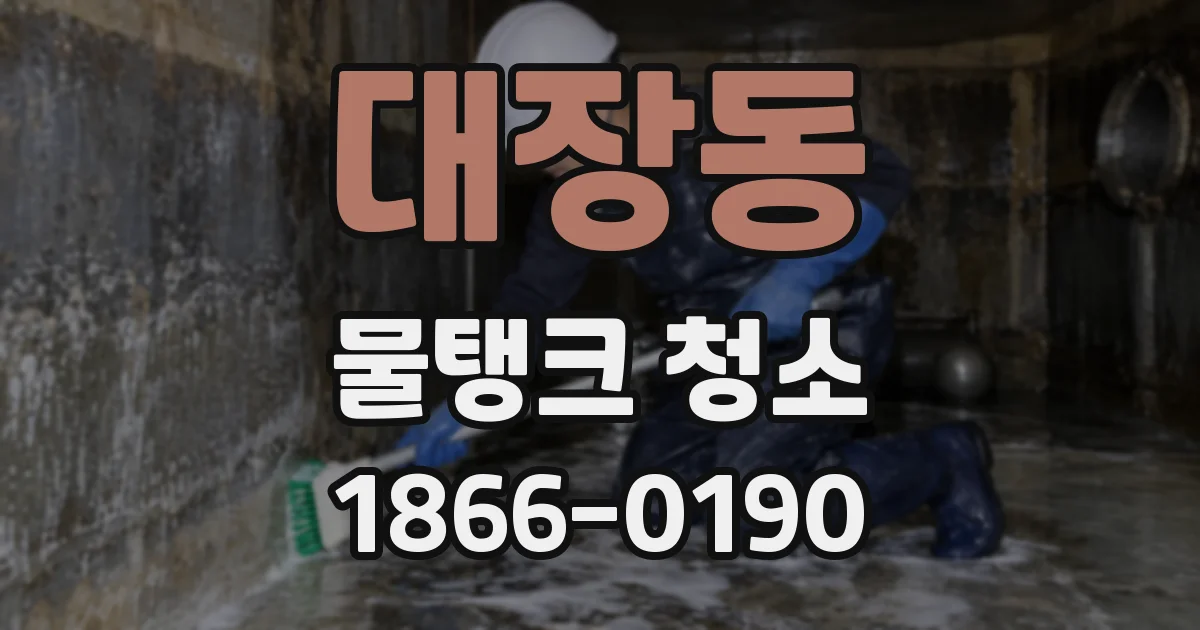 대장동 물탱크 청소