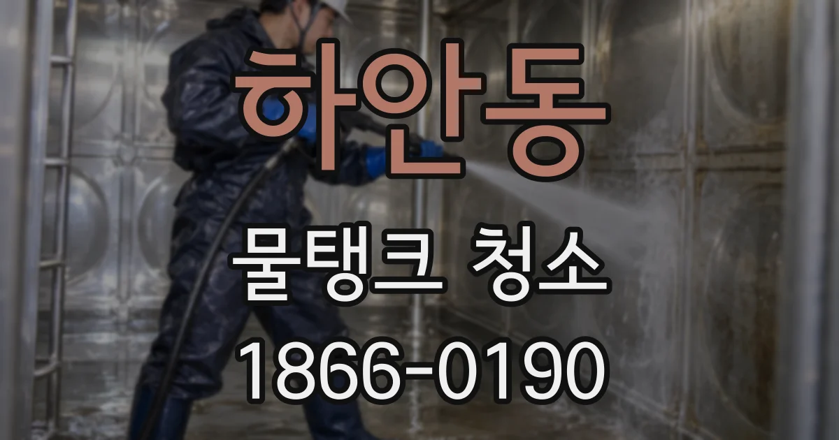 하안동 물탱크 청소