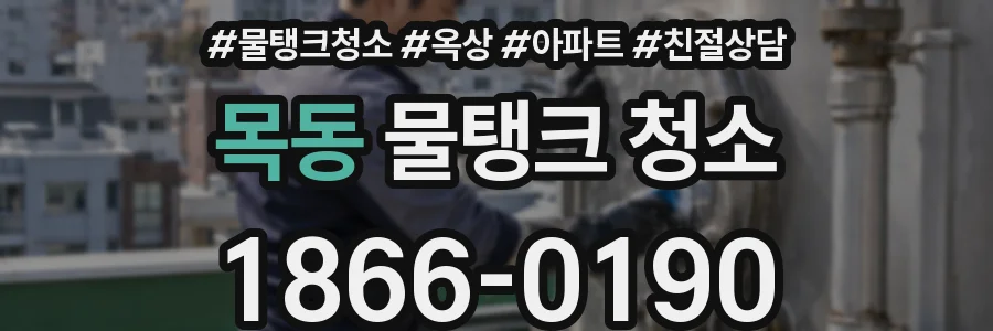 목동 물탱크 청소