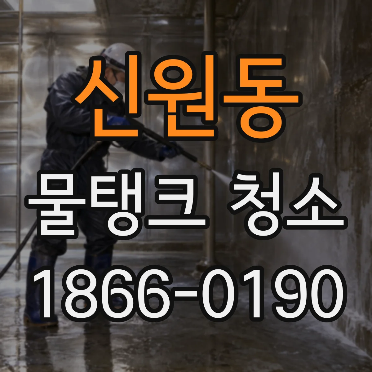 신원동 물탱크 청소