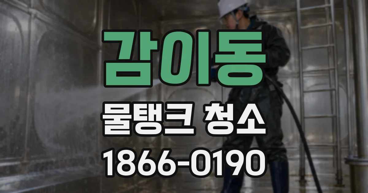 감이동 물탱크 청소