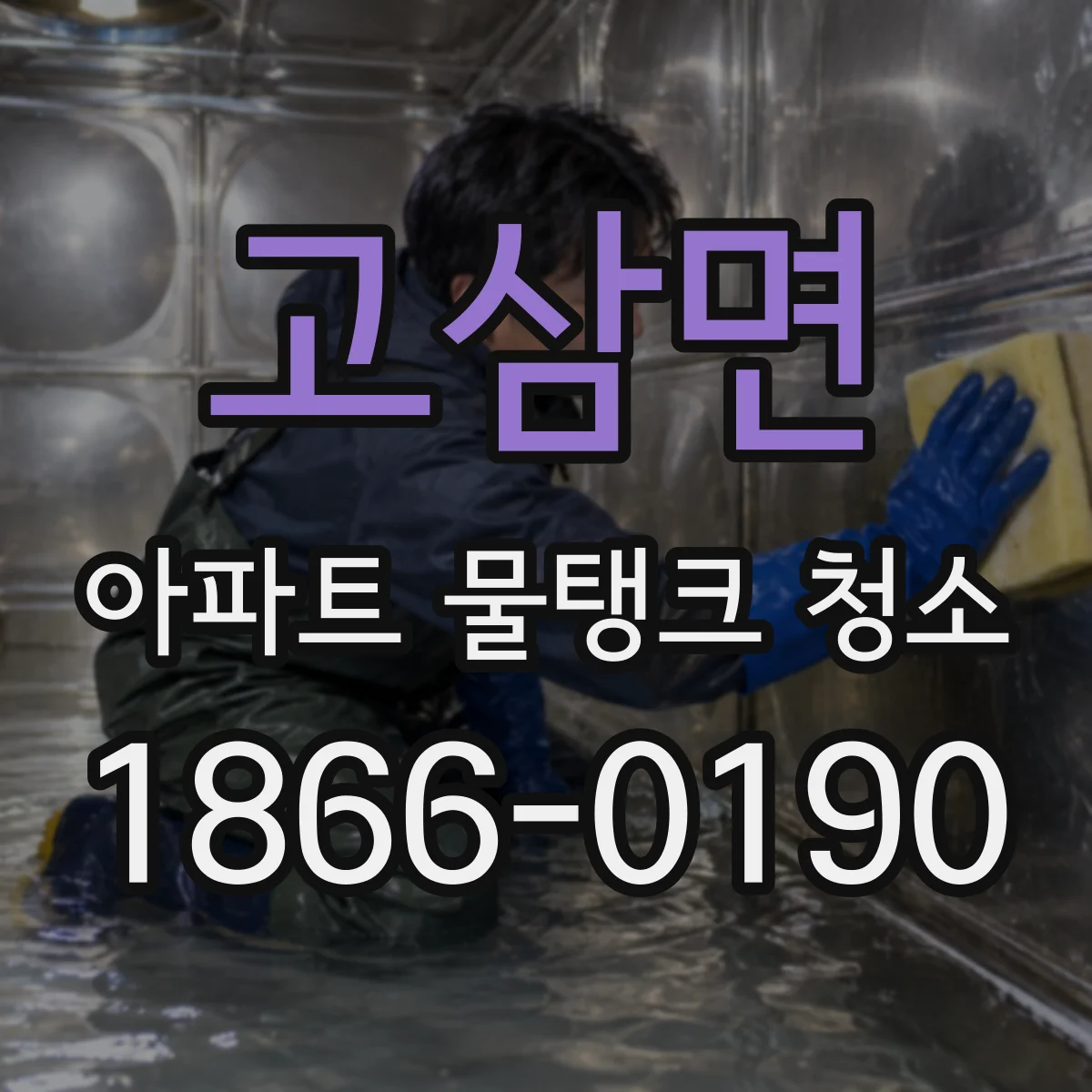 고삼면 아파트 물탱크 청소