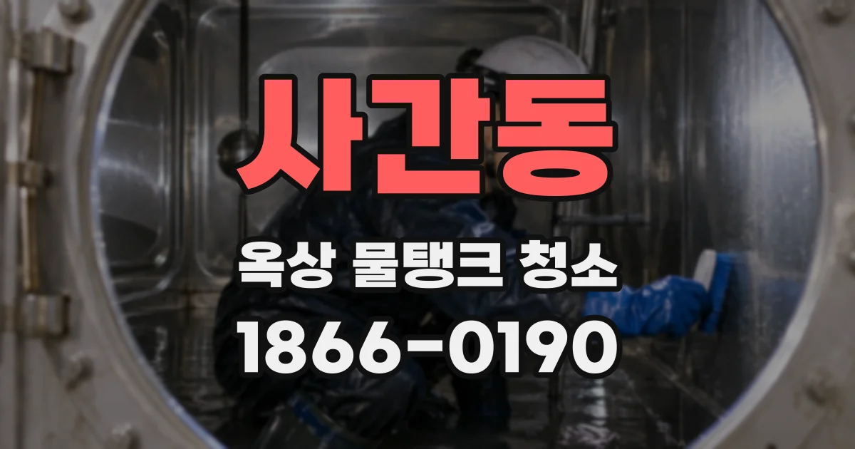 사간동 옥상 물탱크 청소