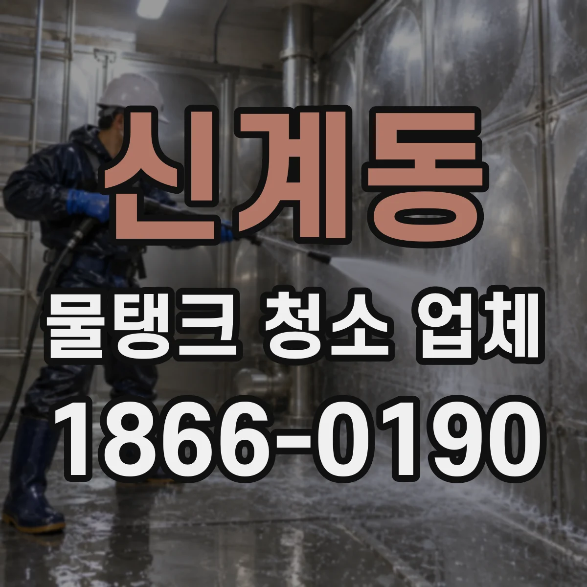 신계동 물탱크 청소 업체