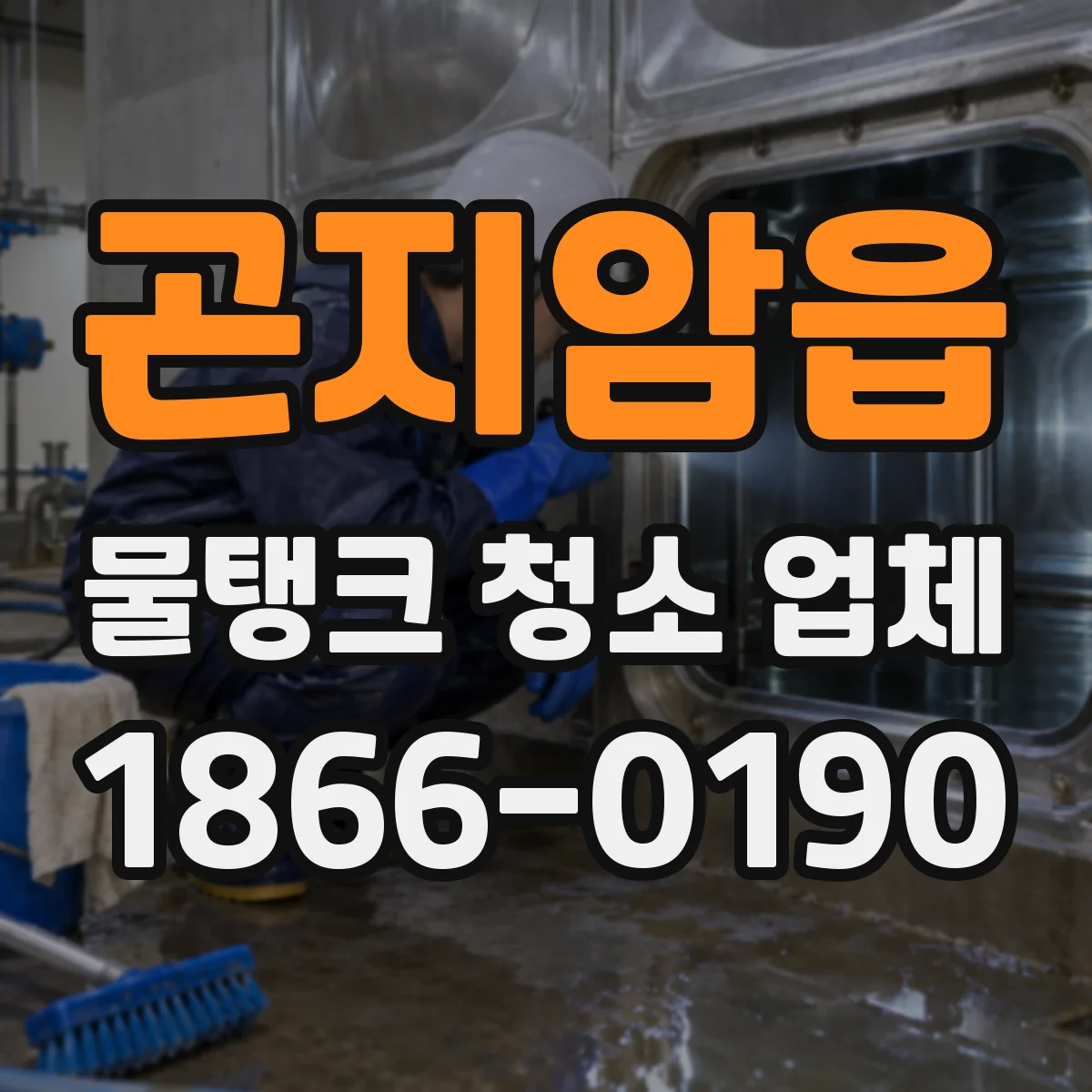 곤지암읍 물탱크 청소 업체