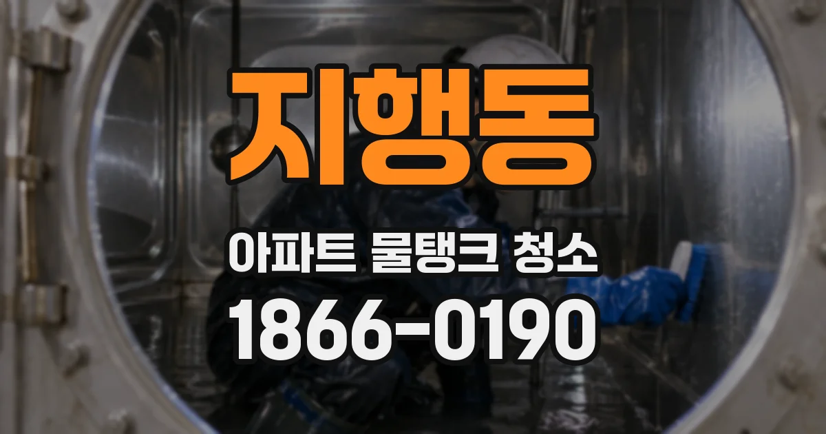 지행동 아파트 물탱크 청소