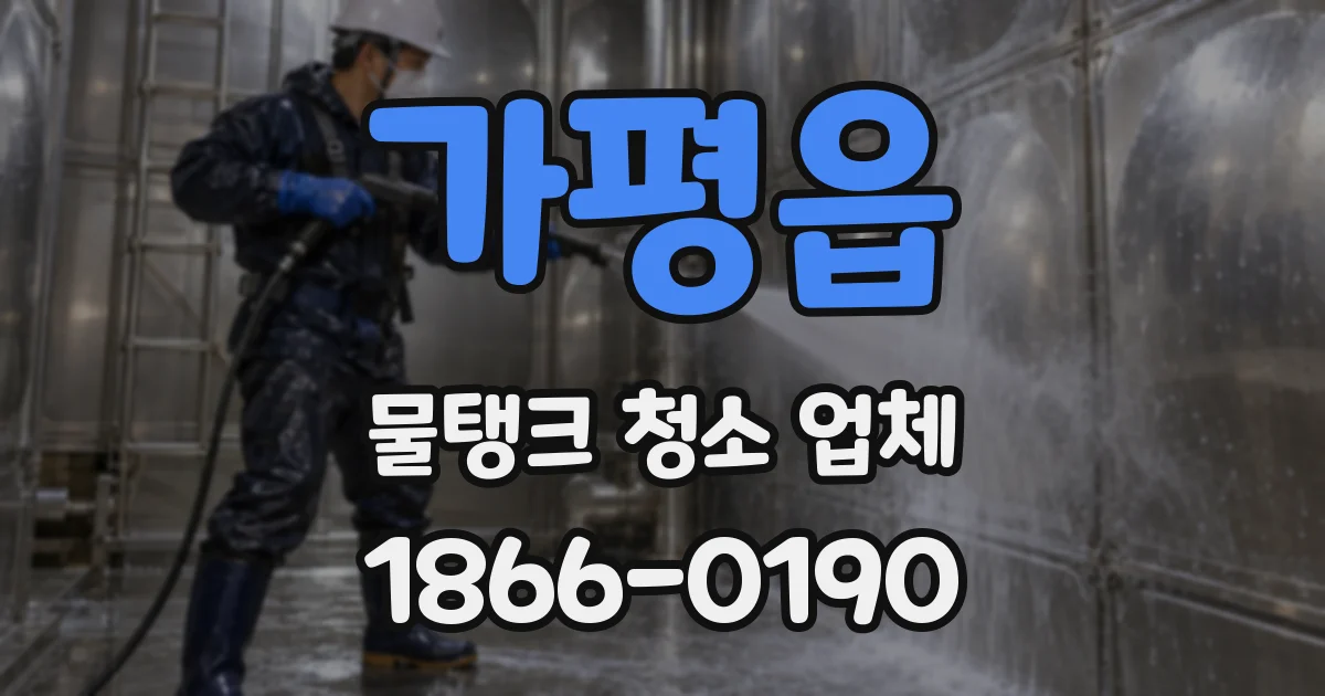 가평읍 물탱크 청소 업체