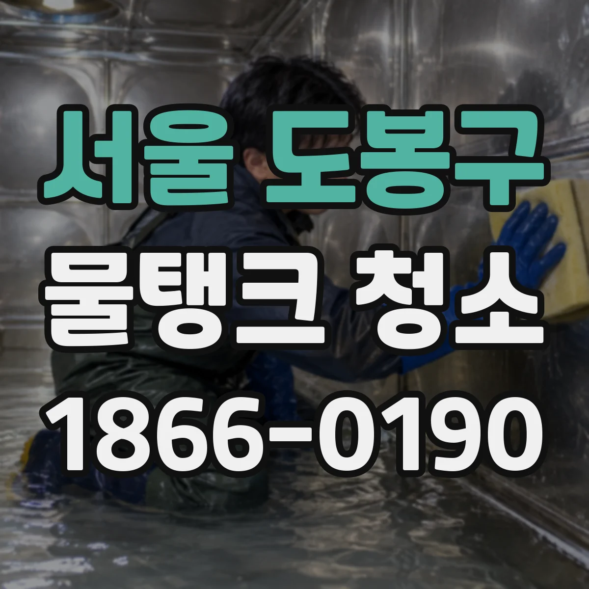서울 도봉구 물탱크 청소