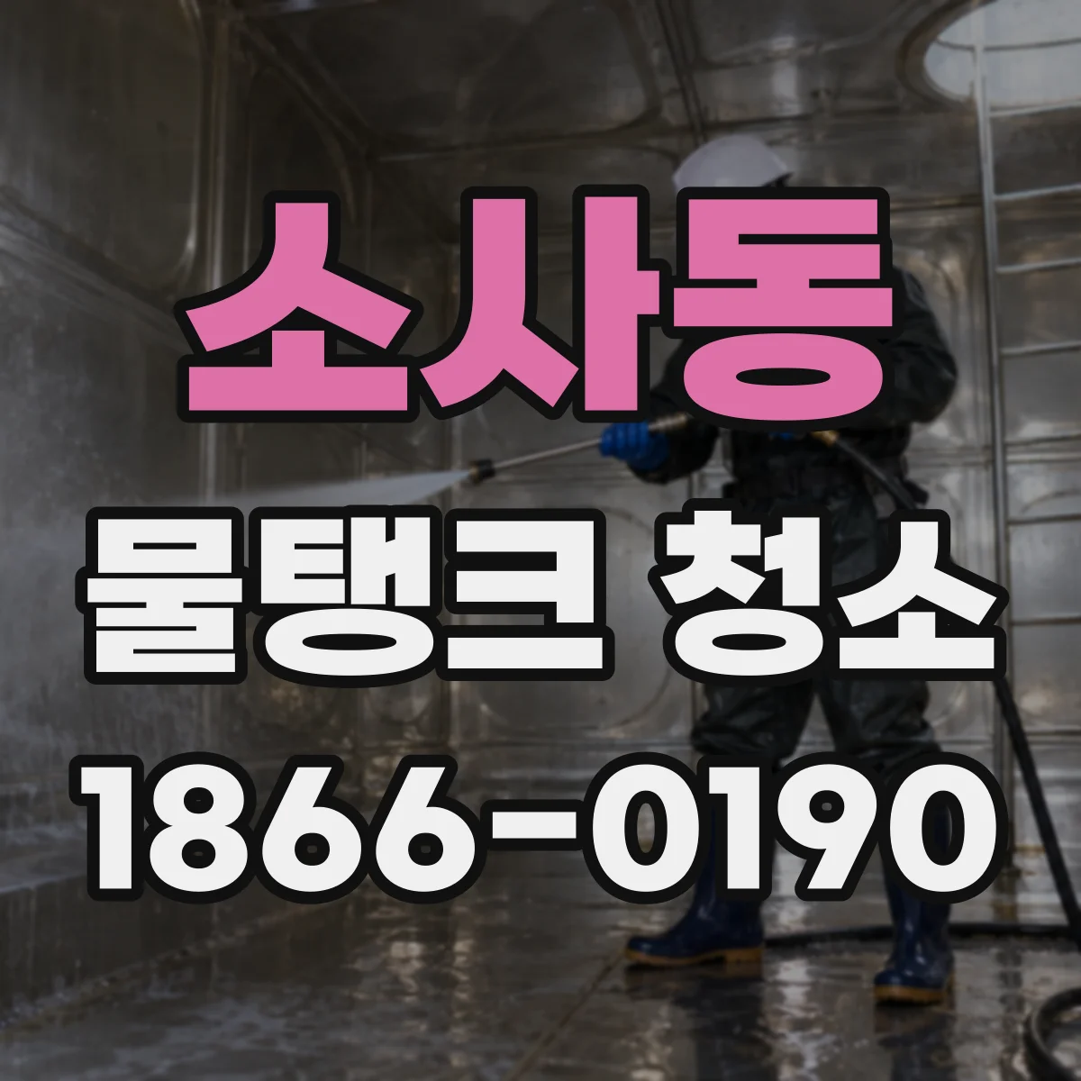 소사동 물탱크 청소
