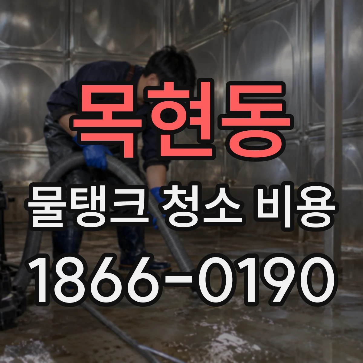 목현동 물탱크 청소 비용