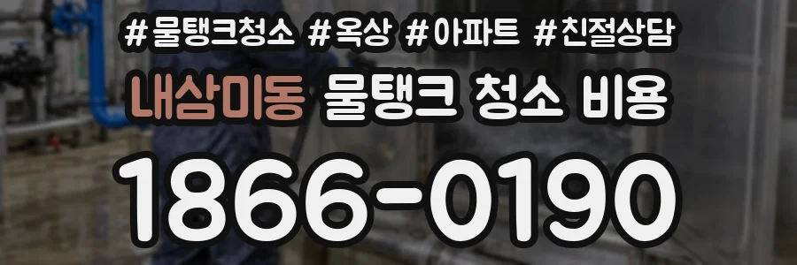 내삼미동 물탱크 청소 비용