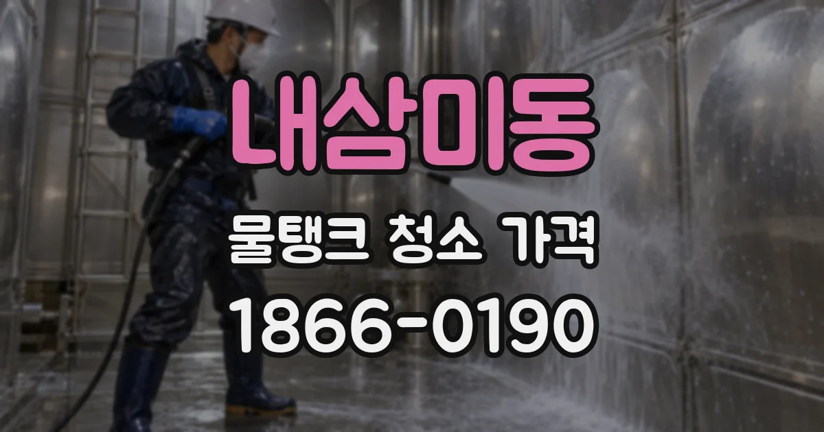 내삼미동 물탱크 청소 가격