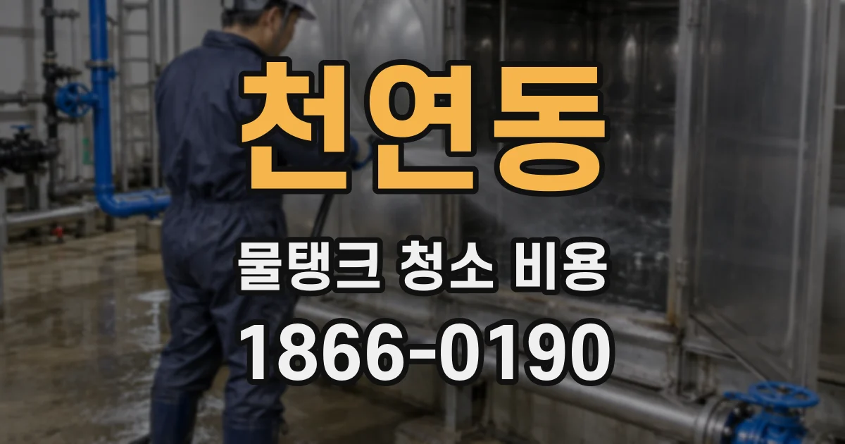 천연동 물탱크 청소 비용
