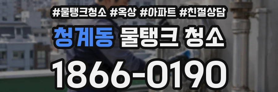 청계동 물탱크 청소