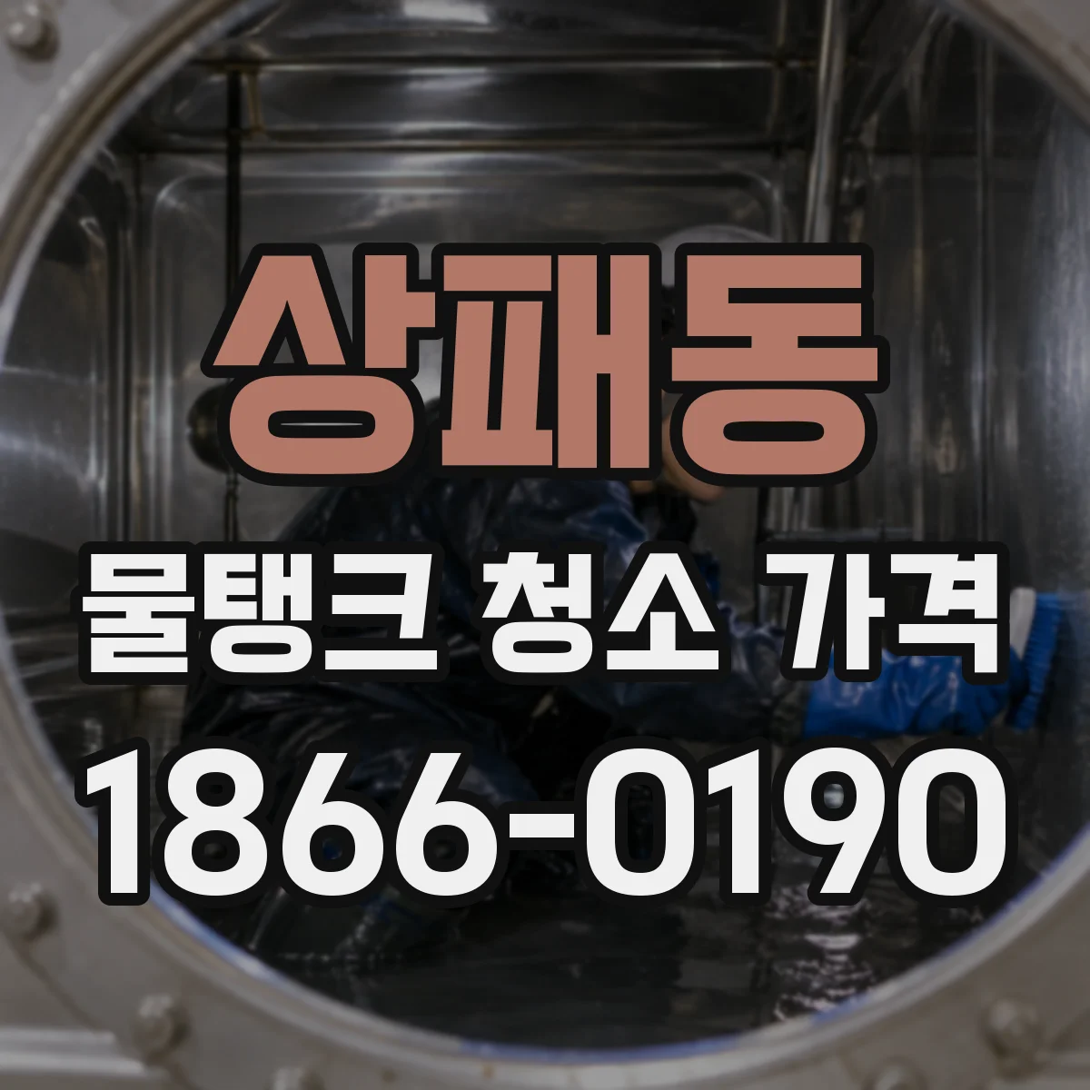 상패동 물탱크 청소 가격