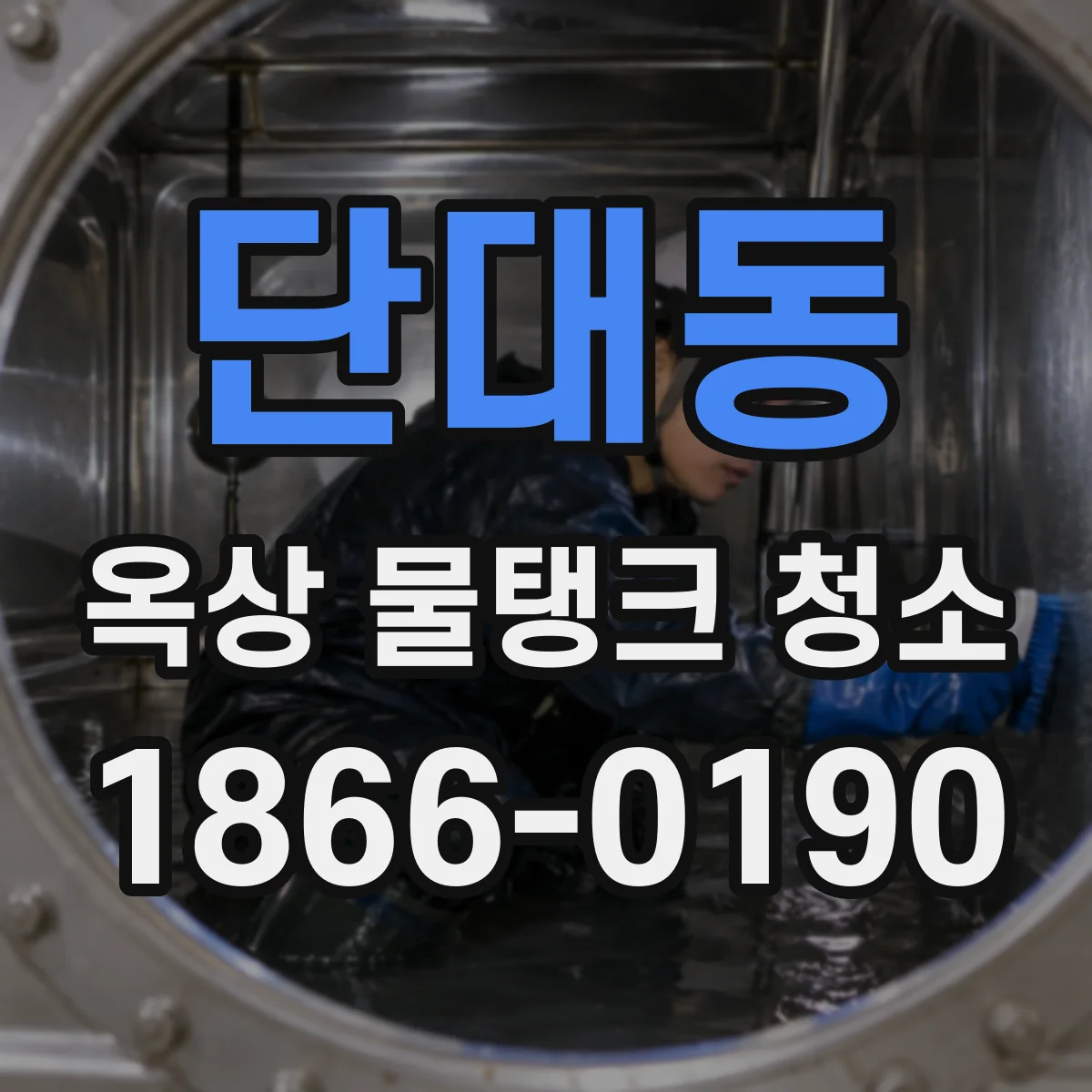 단대동 옥상 물탱크 청소