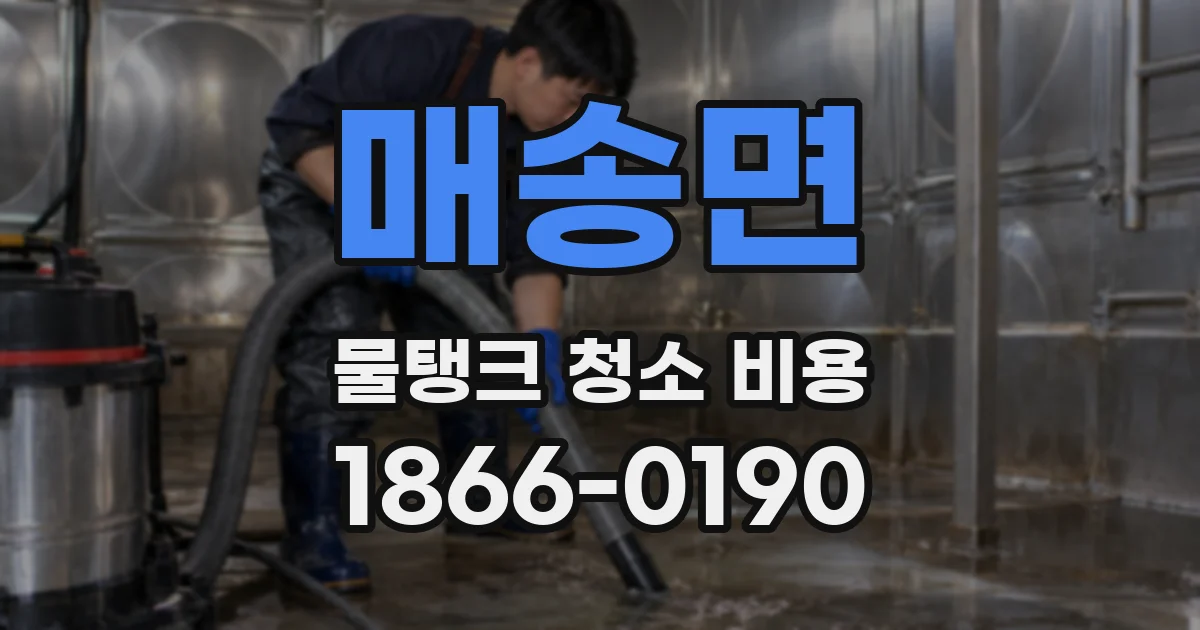 매송면 물탱크 청소 비용