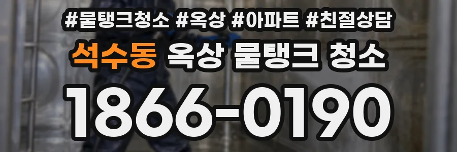 석수동 옥상 물탱크 청소