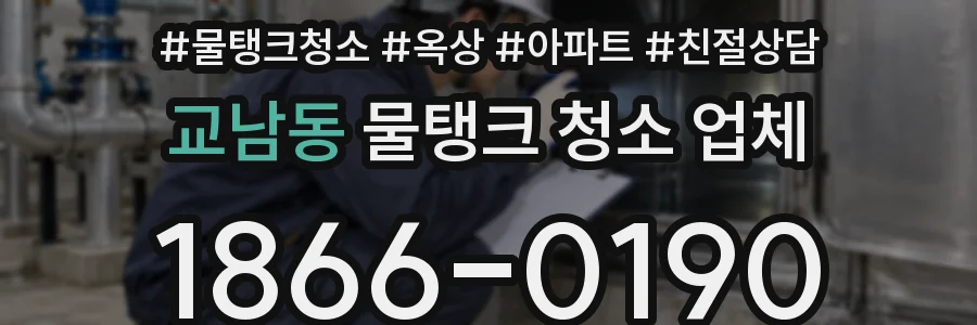 교남동 물탱크 청소 업체