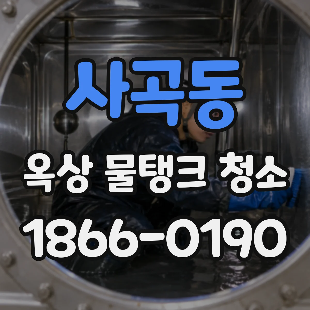 사곡동 옥상 물탱크 청소