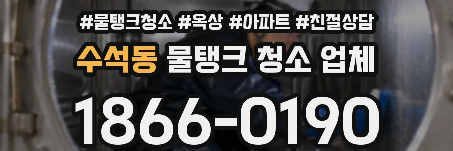 수석동 물탱크 청소 업체