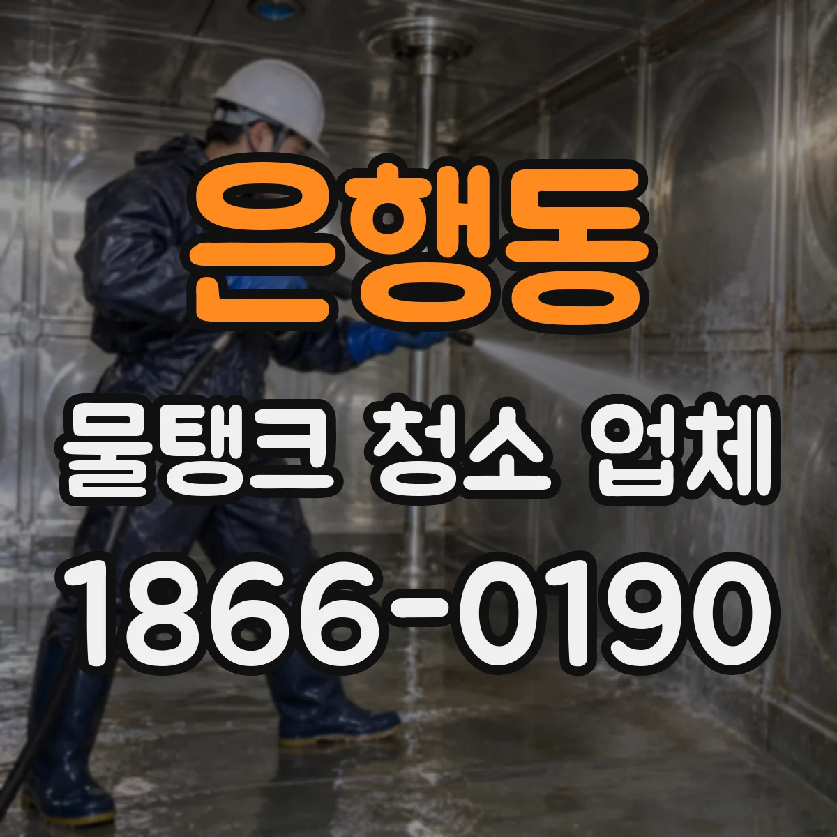은행동 물탱크 청소 업체