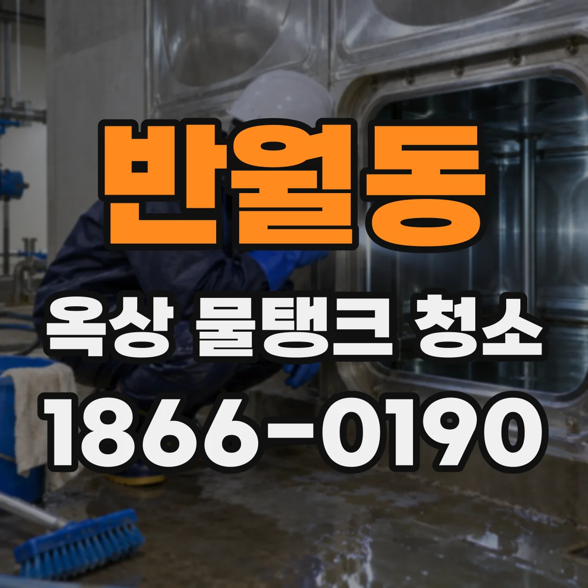 반월동 옥상 물탱크 청소