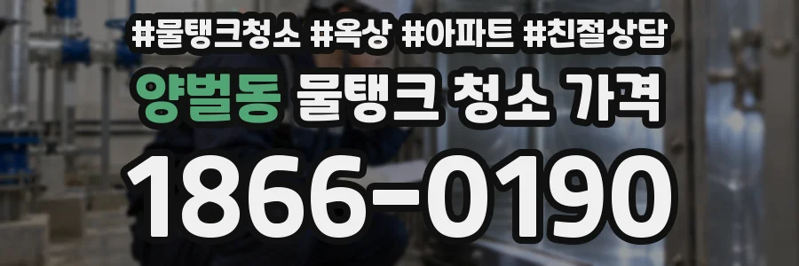 양벌동 물탱크 청소 가격